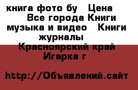 книга фото бу › Цена ­ 200 - Все города Книги, музыка и видео » Книги, журналы   . Красноярский край,Игарка г.